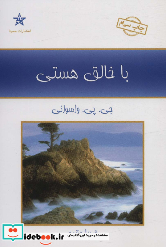 با خالق هستی
