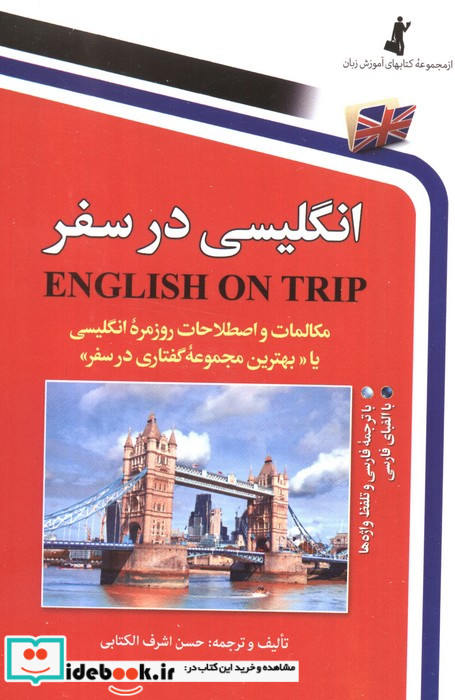 انگلیسی در سفر 1