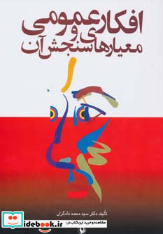 افکار عمومی و معیارهای سنجش آن