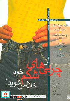 از چربی های شکم خود خلاص شوید