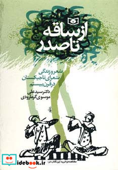 از ساقه تا صدر