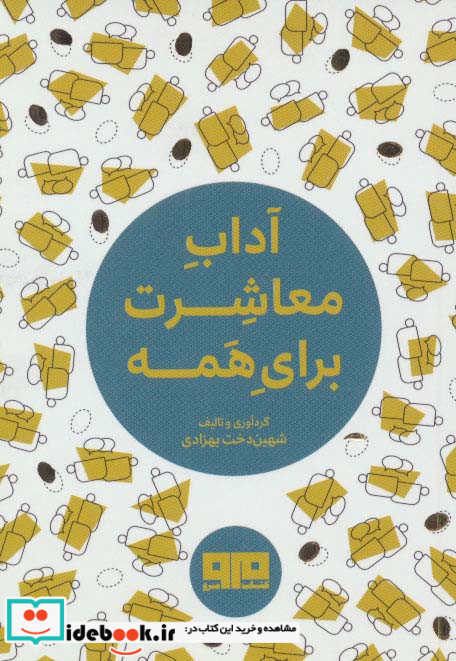 کتاب کوچک آداب معاشرت برای همه نشر هیرمند