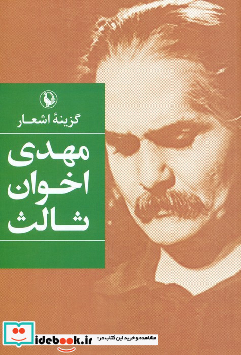 گزینه اشعار مهدی اخوان ثالث قطع رقعی
