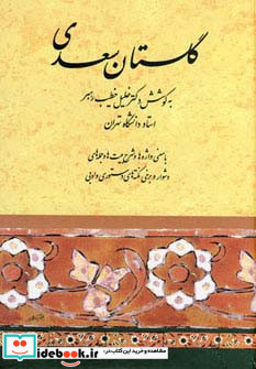 گلستان سعدی نشر صفی علیشاه