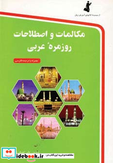 مکالمات و اصطلاحات روزمره عربی همراه با سی دی