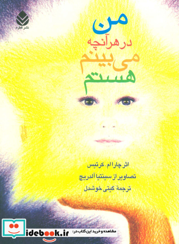 من در هر آنچه می بینم هستم