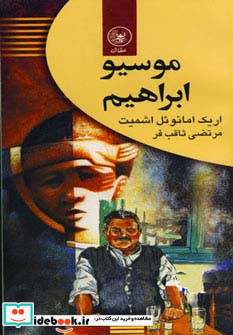 موسیو ابراهیم نشر عطائی