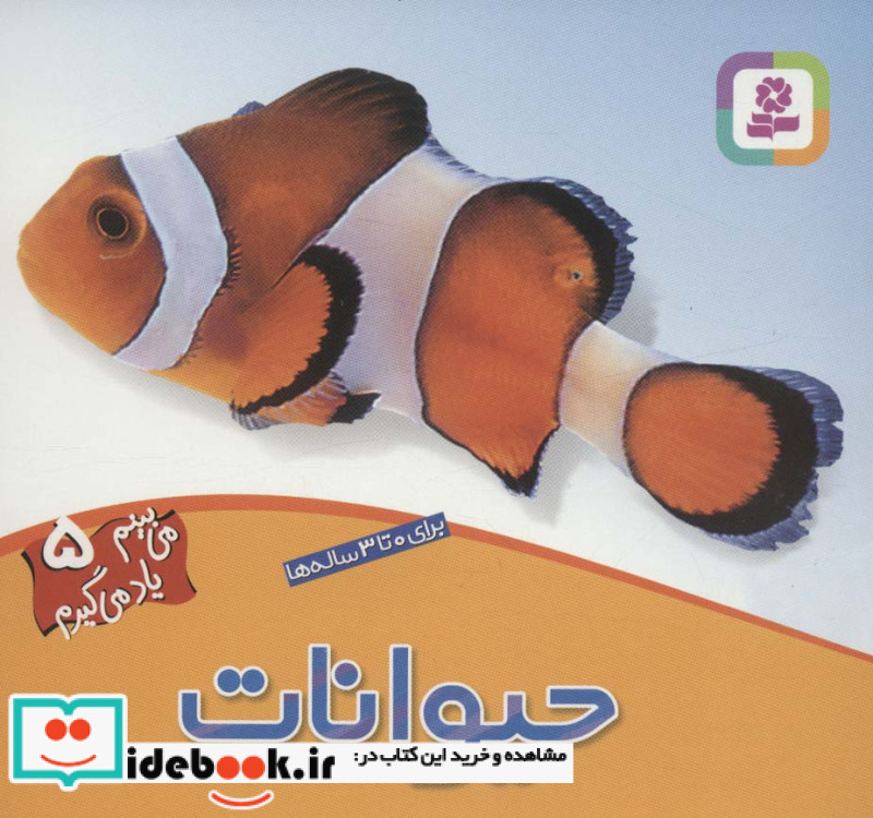می بینم یاد می گیرم 5
