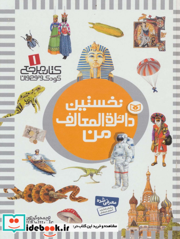 نخستین دائره المعارف من از کتاب مرجع کودک و نوجوان 1