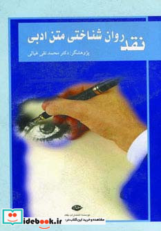 نقد روان شناختی متن ادبی