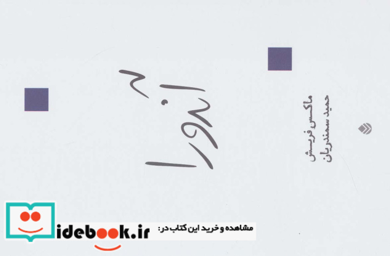 آندورا نمایش نامه در دوازده تابلو