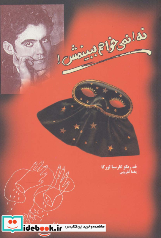 نه نمی خواهم ببینمش