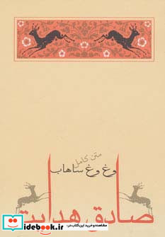 وغ وغ ساهاب نشر جامه دران