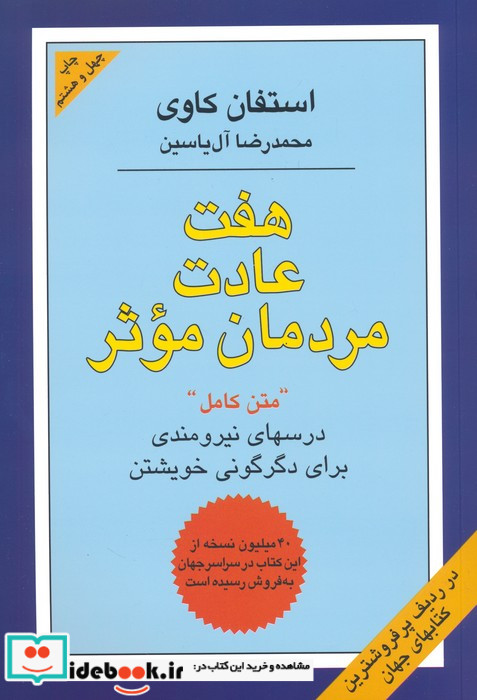 هفت عادت مردمان موثر نشر هامون