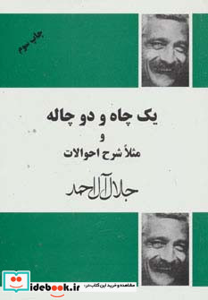 یک چاه و دو چاله و مثلا شرح احوالات