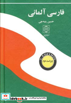 فرهنگ فارسی آلمانی نشر دنیای نو قطع جیبی