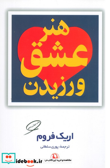 هنر عشق ورزیدن نشر مروارید
