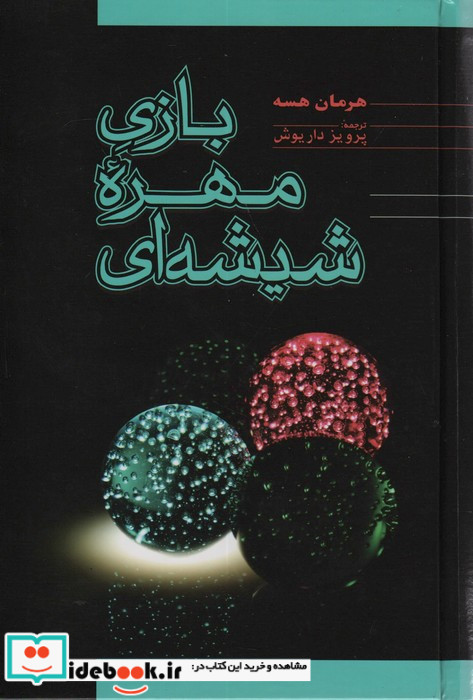 بازی مهره شیشه ای نشر فردوس