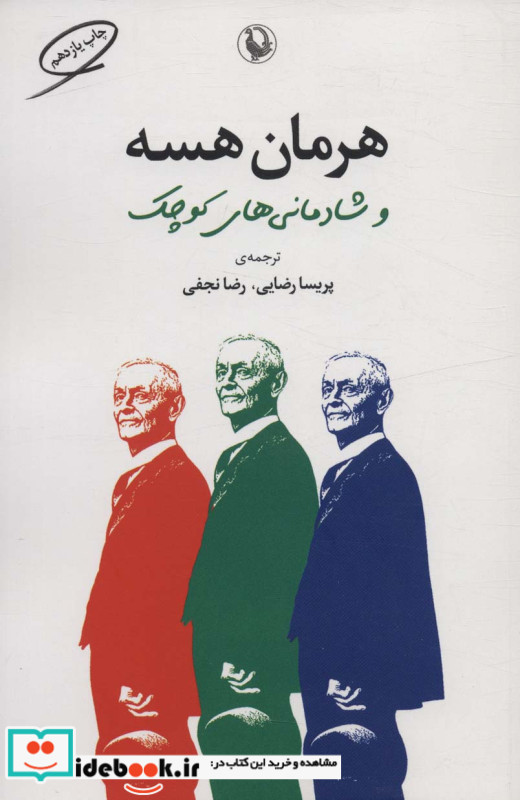 هرمان هسه و شادمانی های کوچک