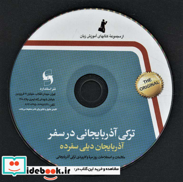 ترکی آذربایجانی در سفر همراه با سی دی