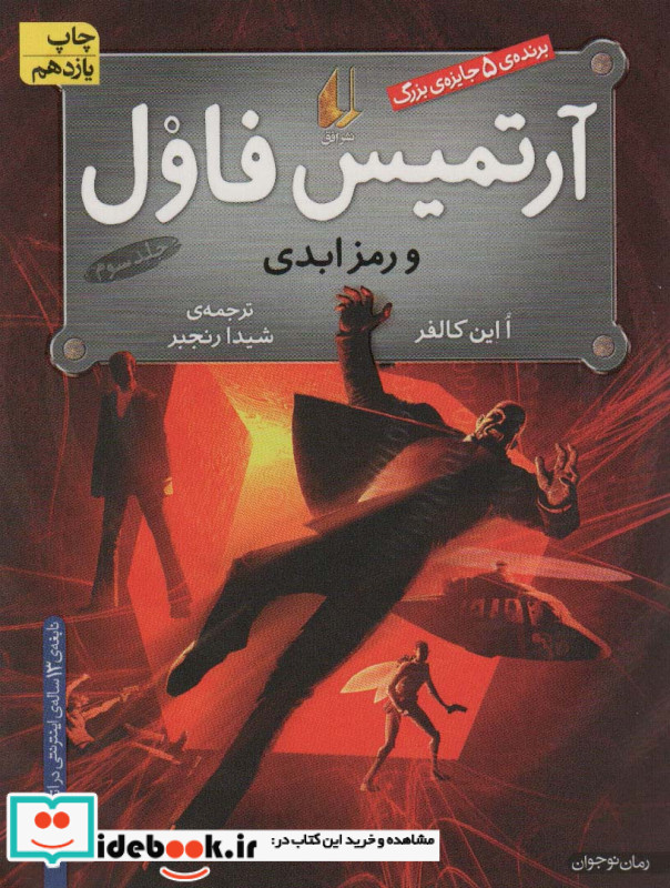آرتمیس فاول 3