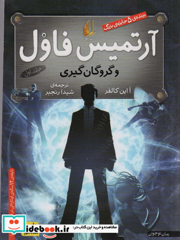 آرتمیس فاول و گروگان گیری 1
