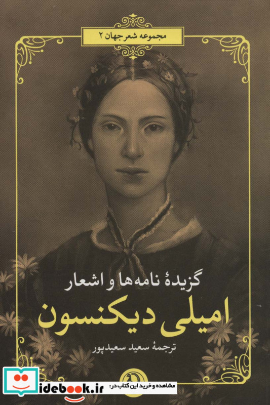 گزیده نامه ها و اشعار امیلی دیکنسون