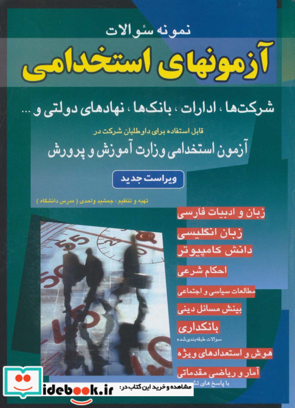 نمونه سوالات آزمونهای استخدامی شرکت ها