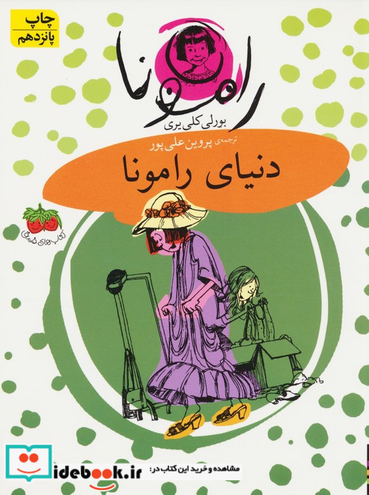 رامونا 8