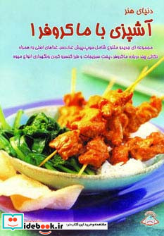 دنیای هنر آشپزی با ماکروفر 1