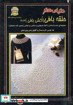 دنیای هنر حلقه بافی