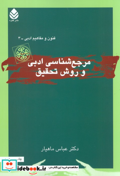 مرجع شناسی ادبی و روش تحقیق