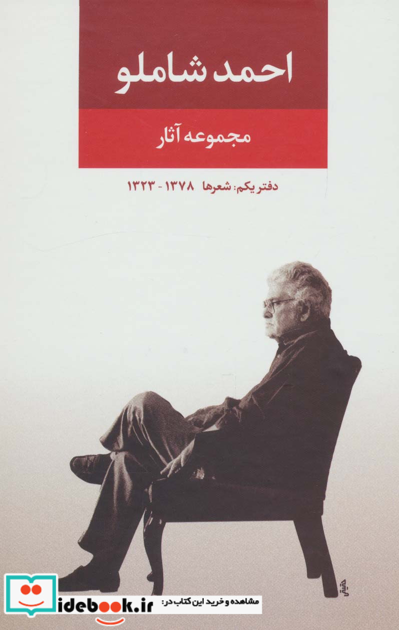 مجموعه آثار شاملو دفتر یکم شعرها