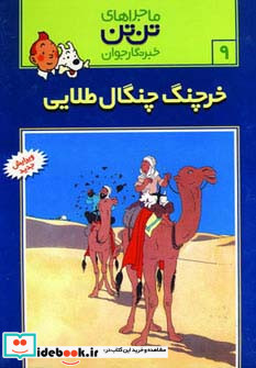 تن تن 9