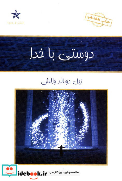 دوستی با خدا نشر کلک آزادگان