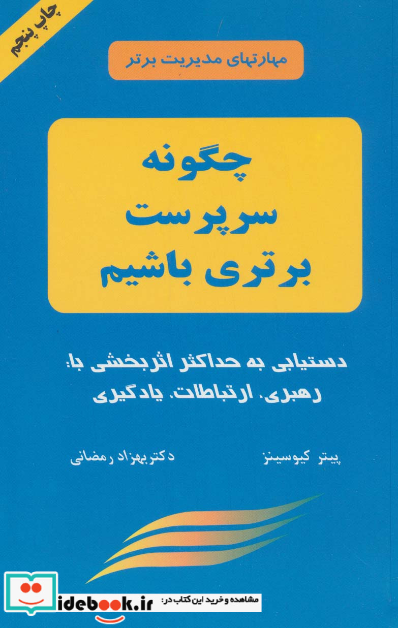 چگونه سرپرست برتری باشیم