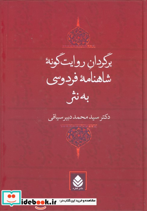 برگردان روایت گونه شاهنامه فردوسی به نثر