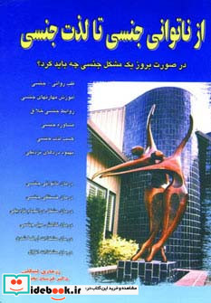 از ناتوانی جنسی تا لذت جنسی