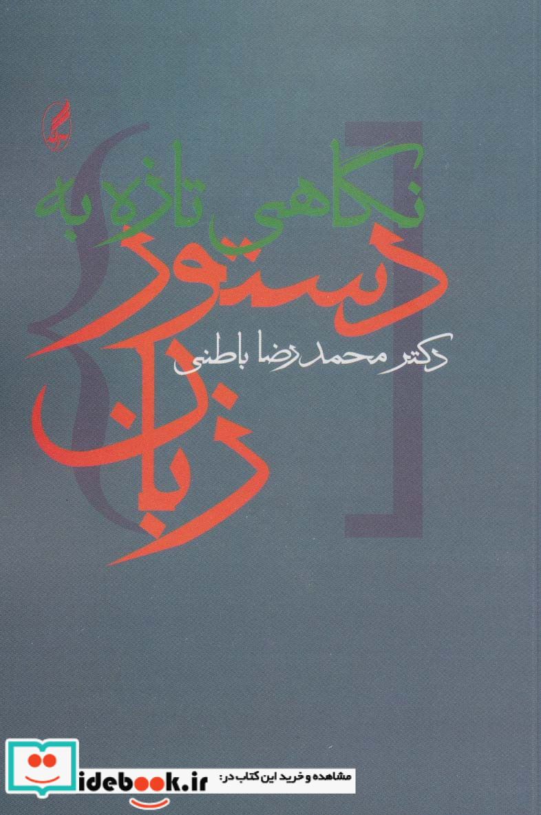 نگاهی تازه به دستور زبان