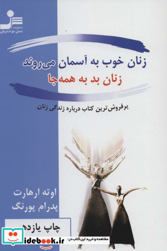 زنان خوب به آسمان می روند زنان بد به همه جا