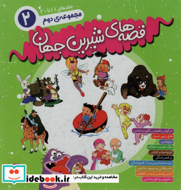 مجموعه قصه های شیرین جهان 2