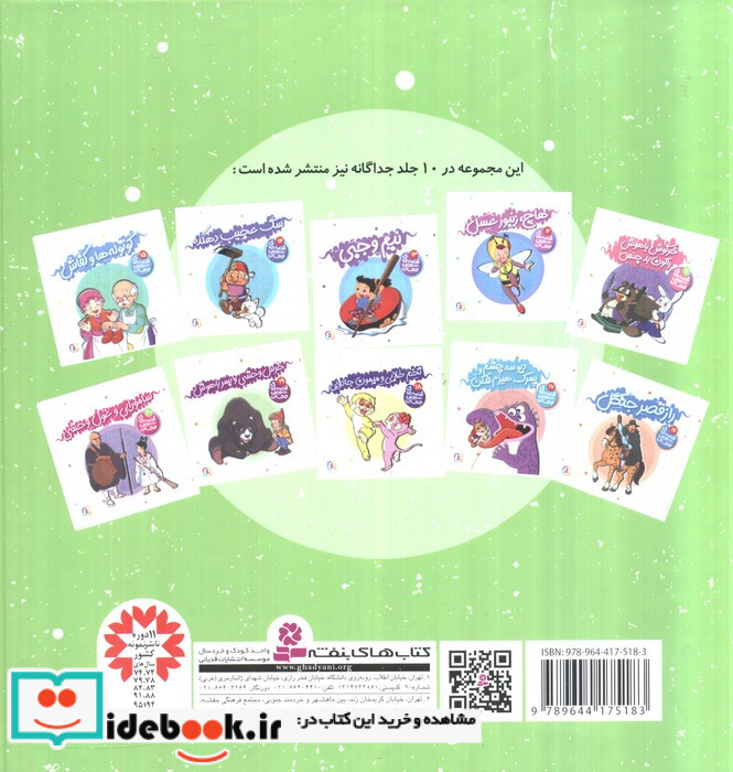 مجموعه قصه های شیرین جهان 2