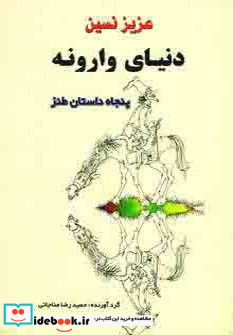 دنیای وارونه نشر جامی