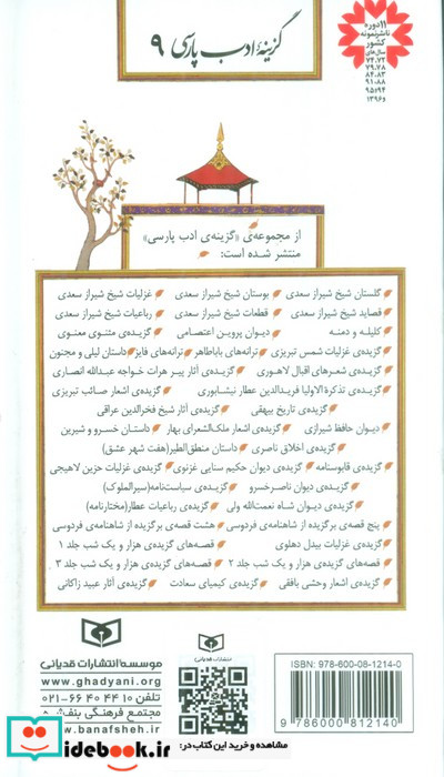 گزینه ادب پارسی 9 گزیده مثنوی معنوی نشر قدیانی