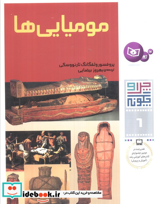 مومیایی ها از چرا و چگونه 6