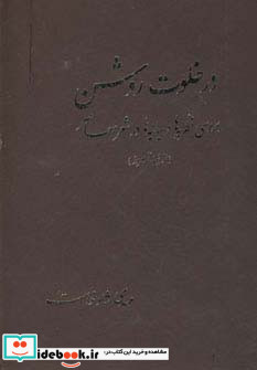در خلوت روشن