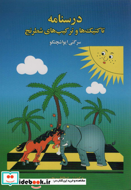 درسنامه تاکتیک ها و ترکیب های شطرنج