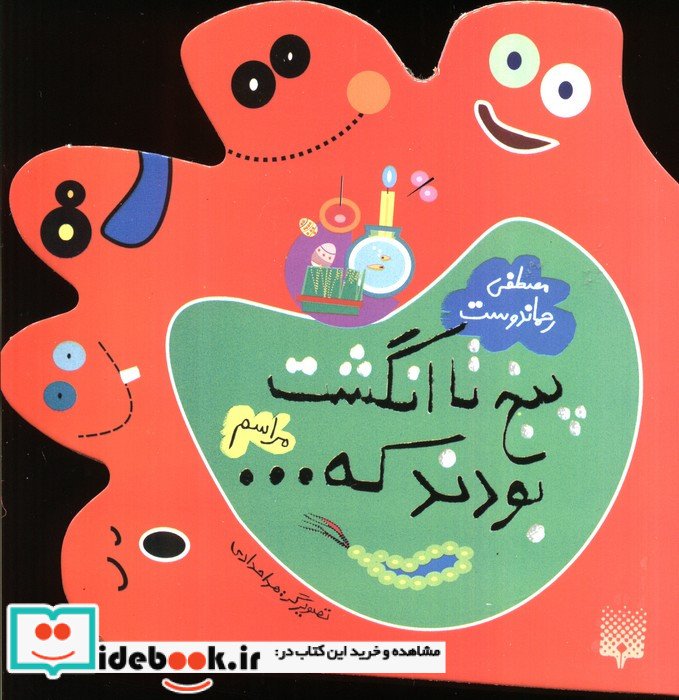 پنج تا انگشت بودند که مراسم