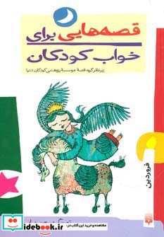 قصه هایی برای خواب کودکان فروردین ماه