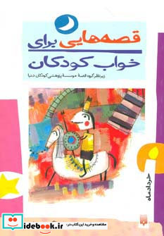 قصه هایی برای خواب کودکان خرداد ماه